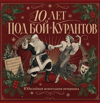 Юбилейная новогодняя вечеринка "10 лет под бой курантов"