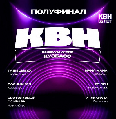 Полуфинал ОЛ МС КВН "Кузбасс"