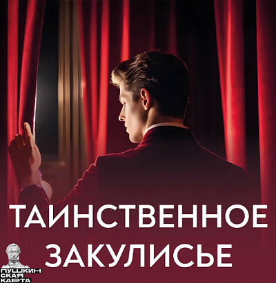 Экскурсия «Таинственное закулисье»