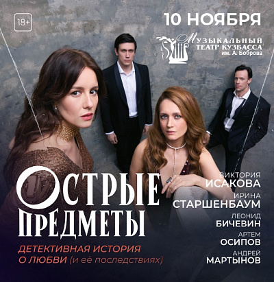 «ОСТРЫЕ ПРЕДМЕТЫ»