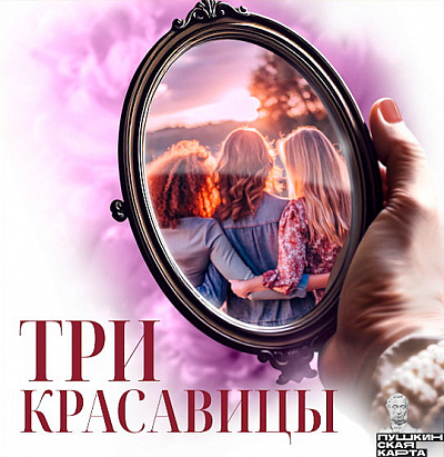 «Три красавицы»